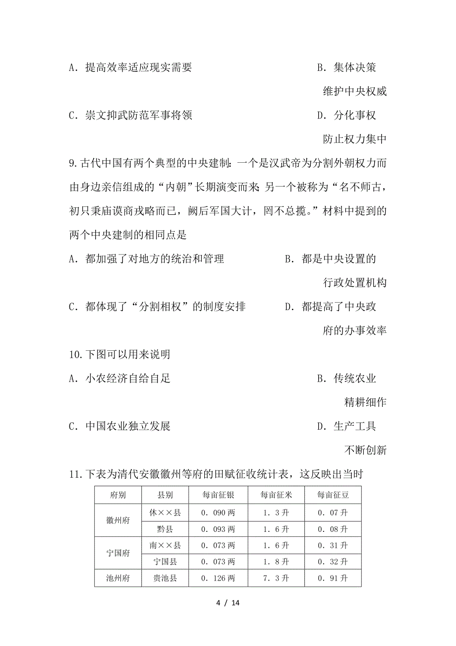 最新高二历史下学期第七次学分认定考试期中试题文_第4页