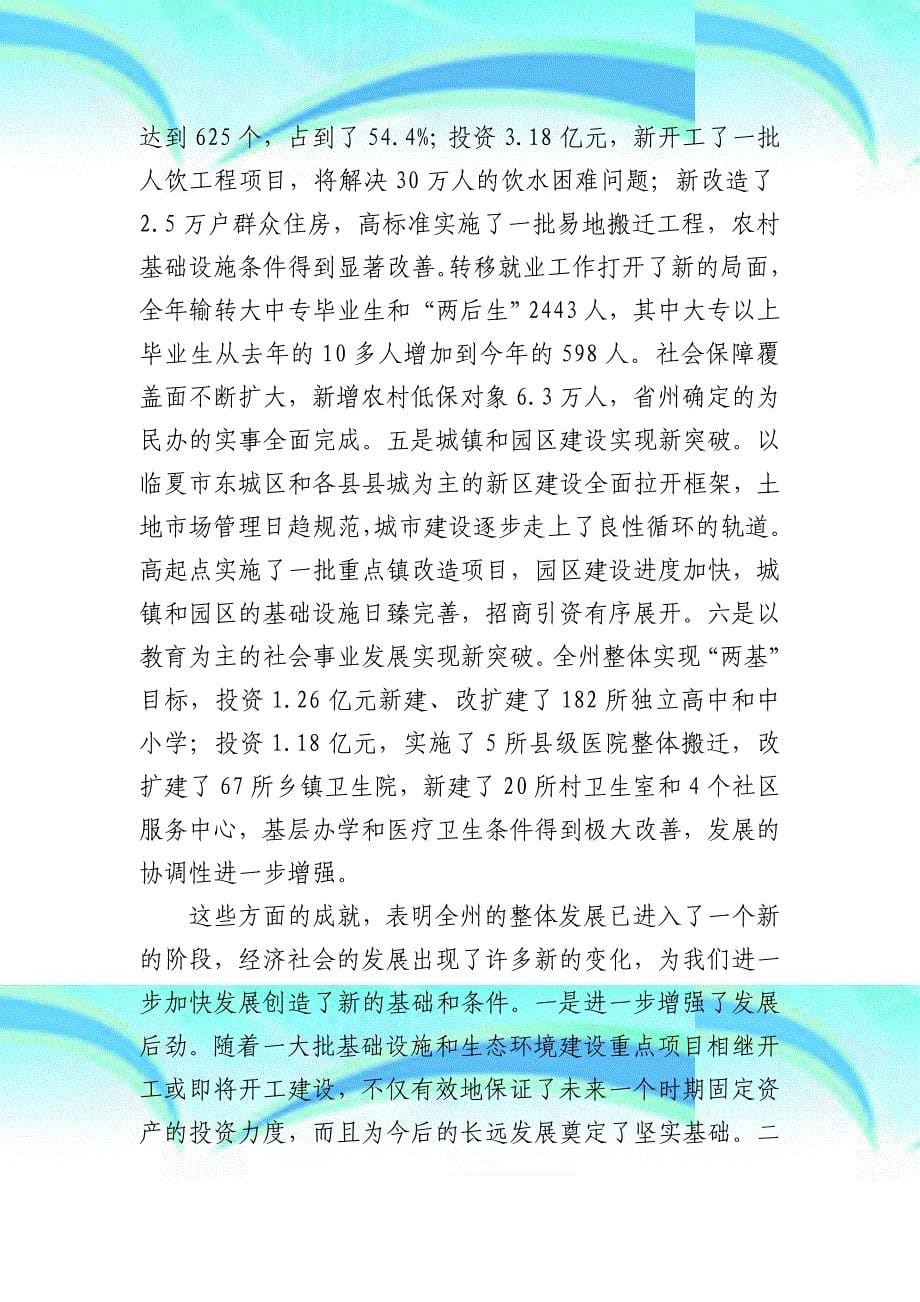 Thmkrp冉万祥同志在年全州经济工作会议上的讲话_第5页