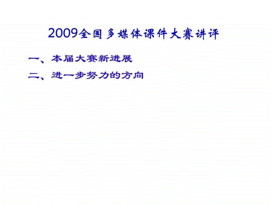 第九届全国多媒体课件大赛何克抗教授讲评_第2页