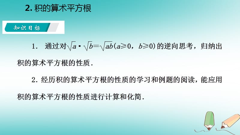 九年级数学上册第21章二次根式21.2二次根式的乘除2积的算术平方根课件（新版）华东师大版_第3页