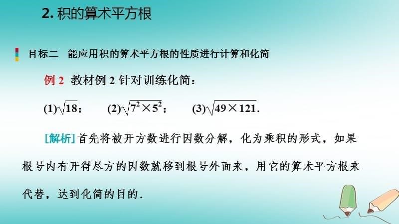 九年级数学上册第21章二次根式21.2二次根式的乘除2积的算术平方根课件（新版）华东师大版_第5页