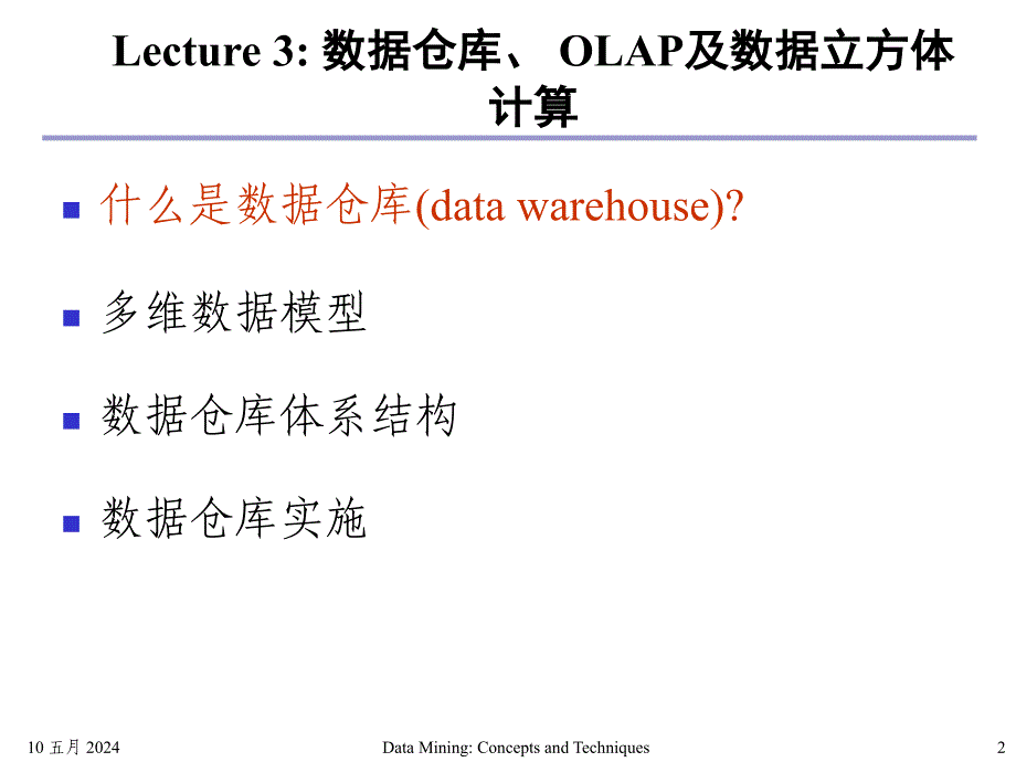 Lecture3数据仓库与OLAP技术概述精编版_第2页