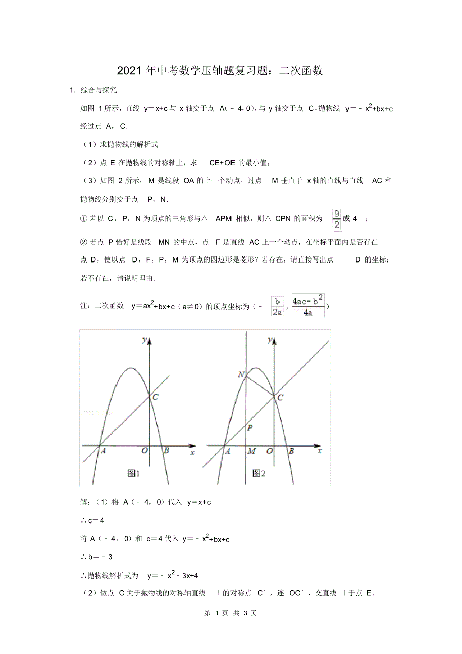 2021年中考数学压轴题复习题：二次函数(20)_第1页