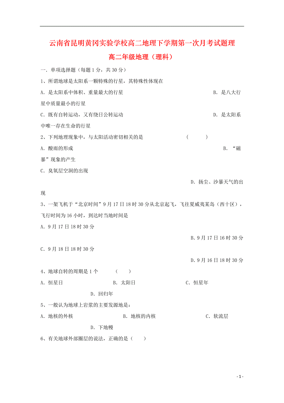 云南省昆明黄冈实验学校高二地理下学期第一次月考试题理_第1页