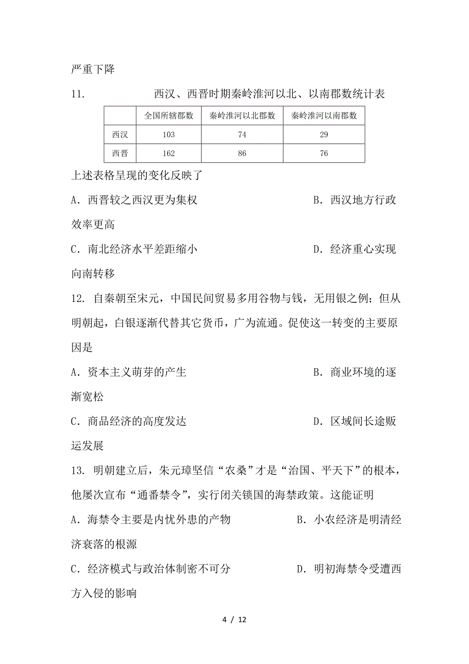 最新高二历史下学期第一次验收考试试题_第4页