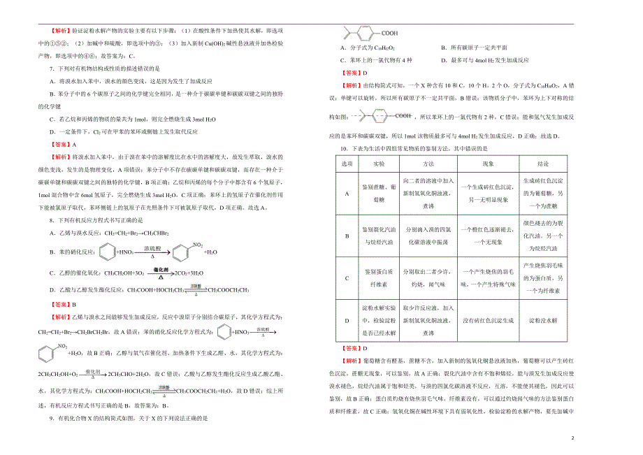 2021届高三化学一轮复习第十三单元有机化合物训练卷B卷解析版_第2页