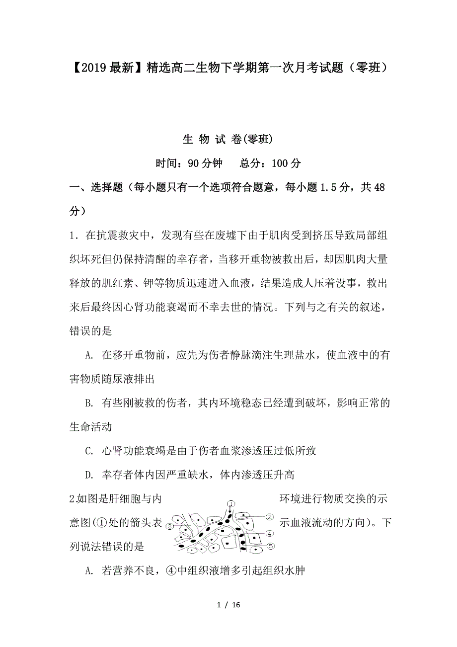 最新高二生物下学期第一次月考试题（零班）_第1页