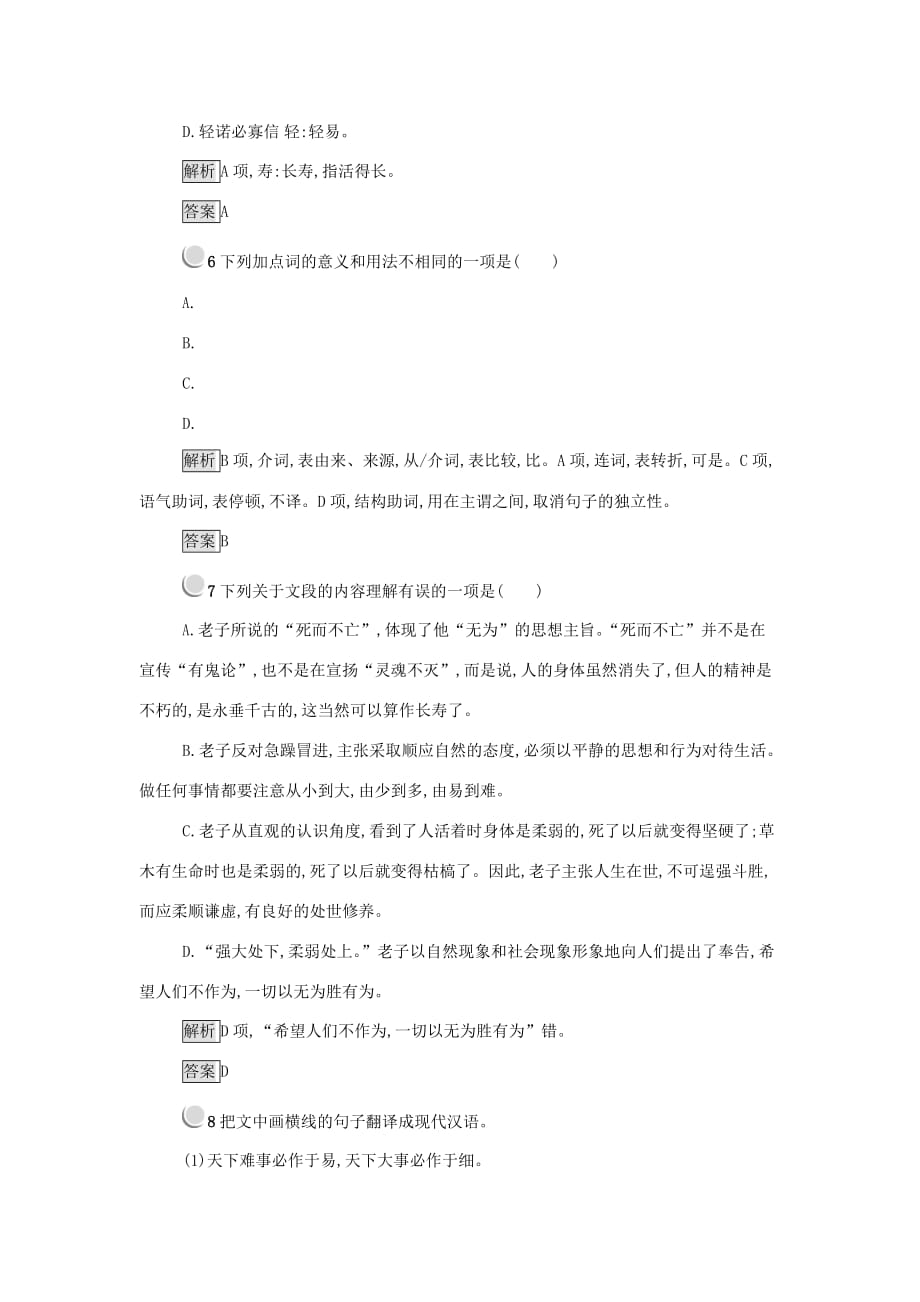 人教版语文选修（先秦诸子选读）练习题题第四单元 有无相生 版含答案_第3页