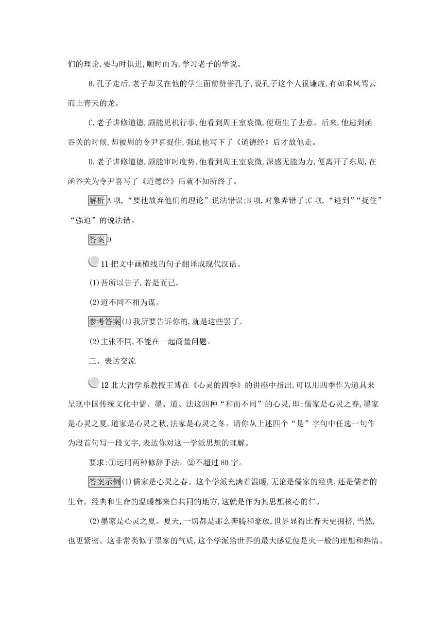 人教版语文选修（先秦诸子选读）练习题题第四单元 有无相生 版含答案_第5页