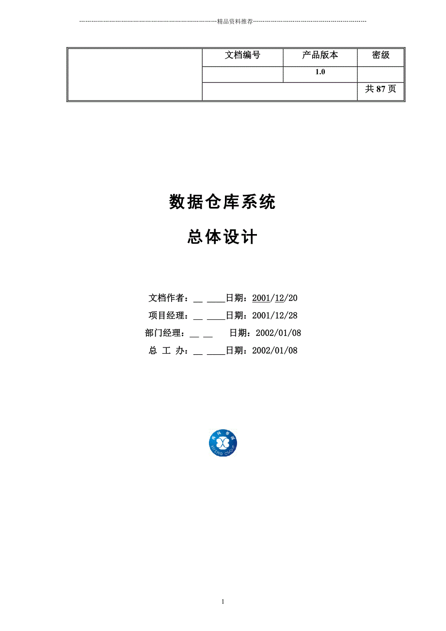 数据仓库总体设计报告精编版_第1页