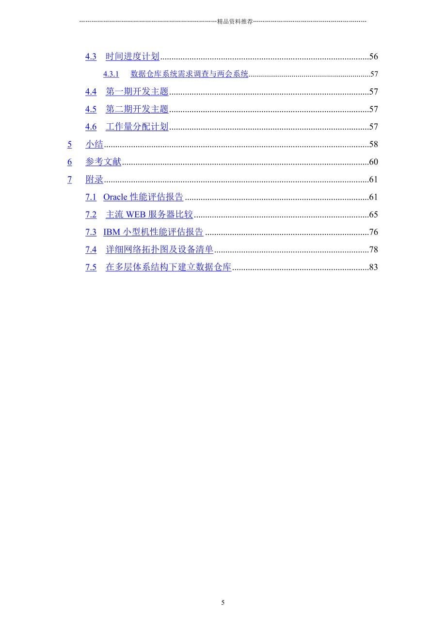 数据仓库总体设计报告精编版_第5页