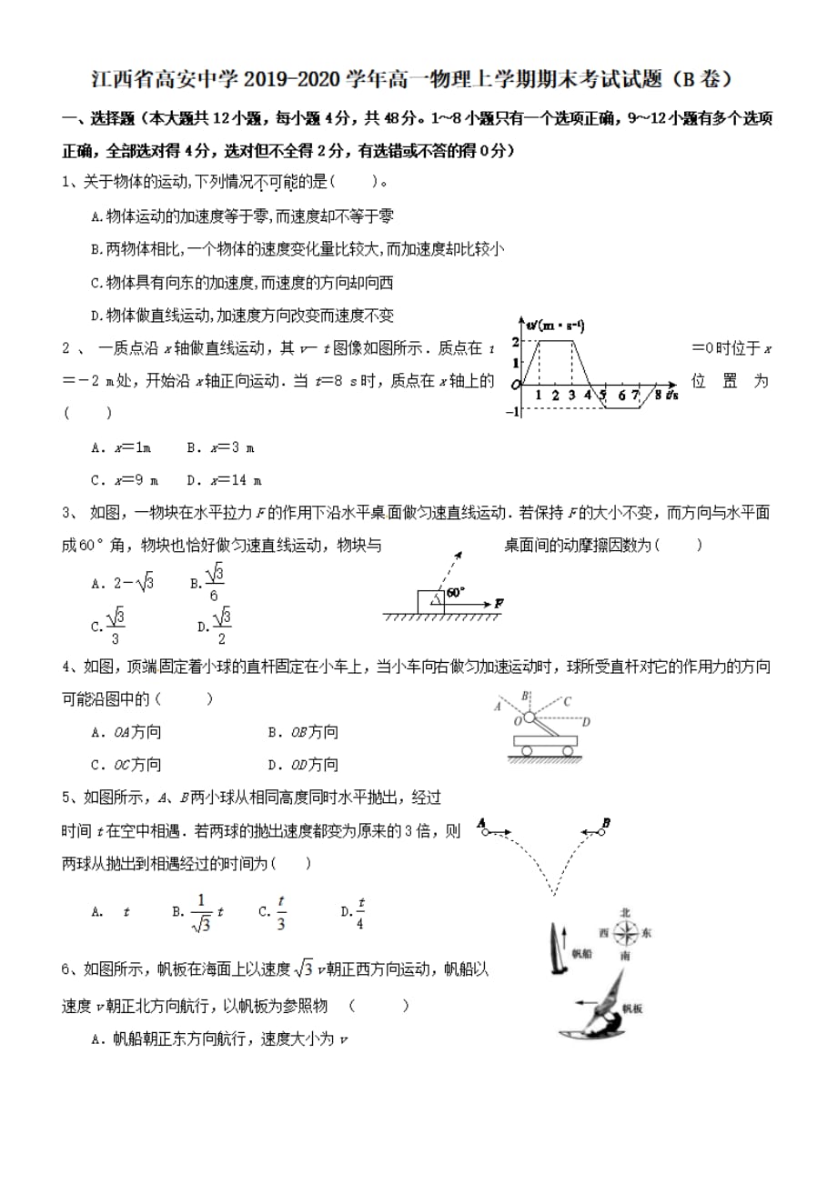 江西省高安中学2019-2020学年高一物理上学期期末考试试题【B卷】【有答案】_第1页