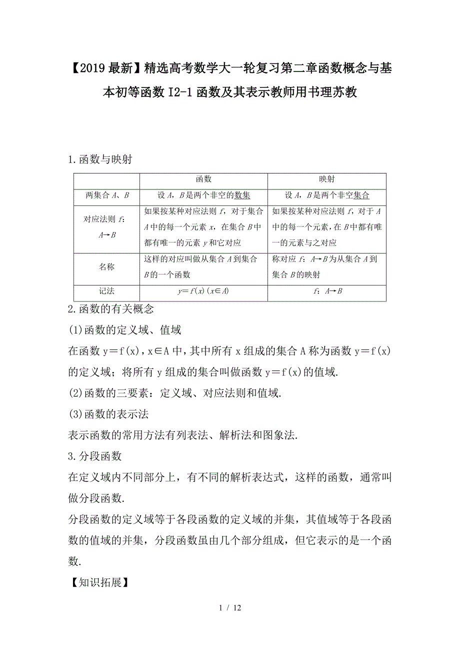 最新高考数学大一轮复习第二章函数概念与基本初等函数I2-1函数及其表示教师用书理苏教_第1页