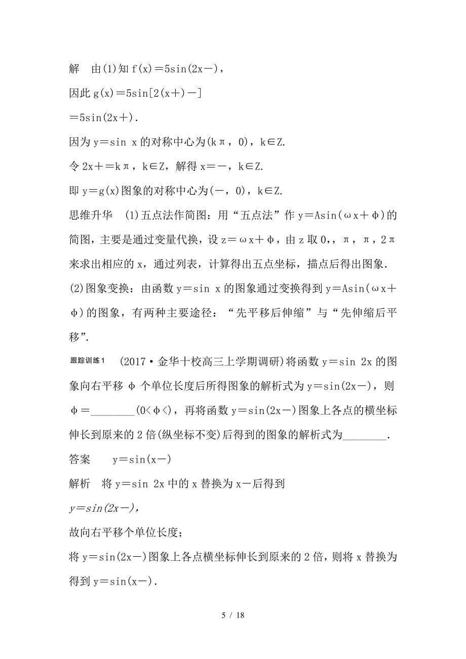 最新高考数学大一轮复习第四章三角函数解三角形4-4函数y＝Asin(ωx＋φ)的图象及应用教师用书_第5页