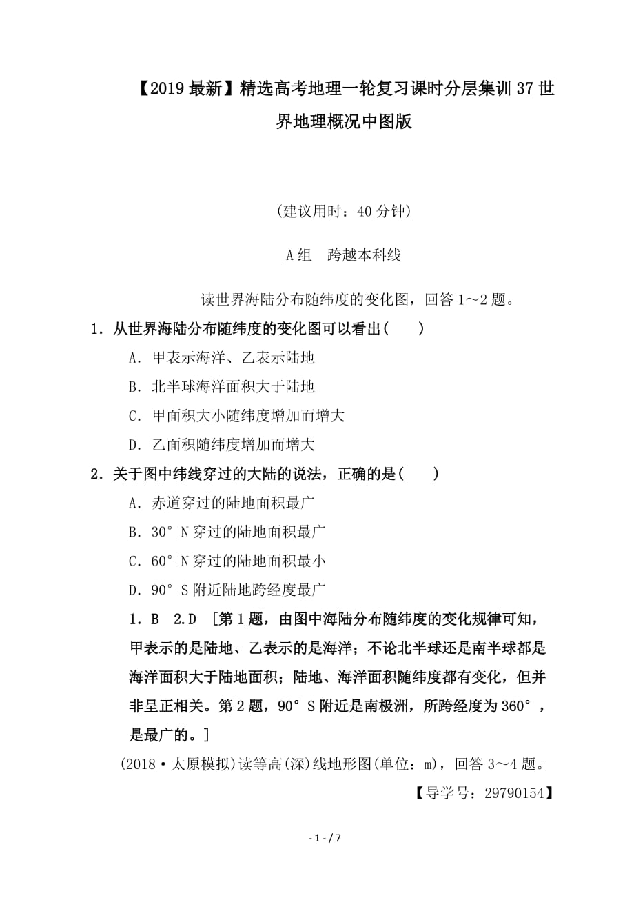 最新高考地理一轮复习课时分层集训37世界地理概况中图版_第1页