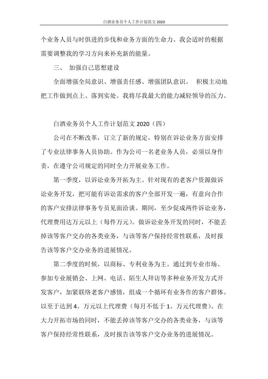 白酒业务员个人工作计划范文2021_第4页