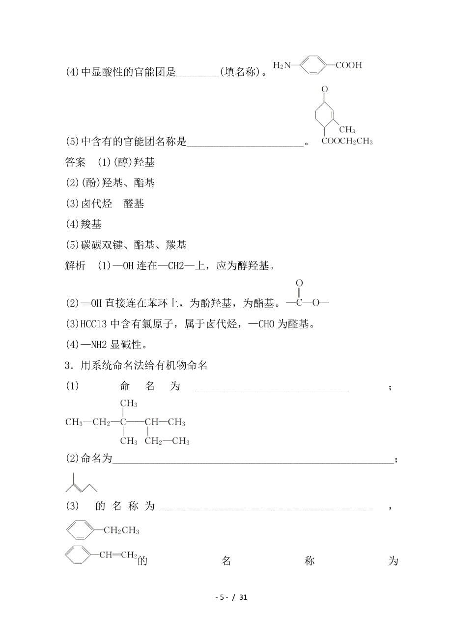 最新高考化学一轮综合复习 第十一章 物质结构与性质 第33讲 认识有机化合物练习_第5页