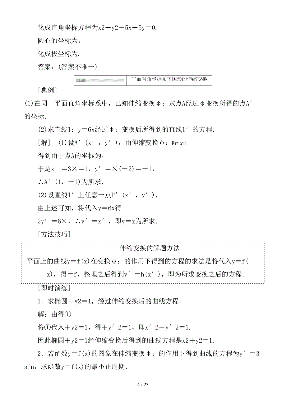 最新高考数学一轮复习鸭部分坐标系与参数方程学案文_第4页