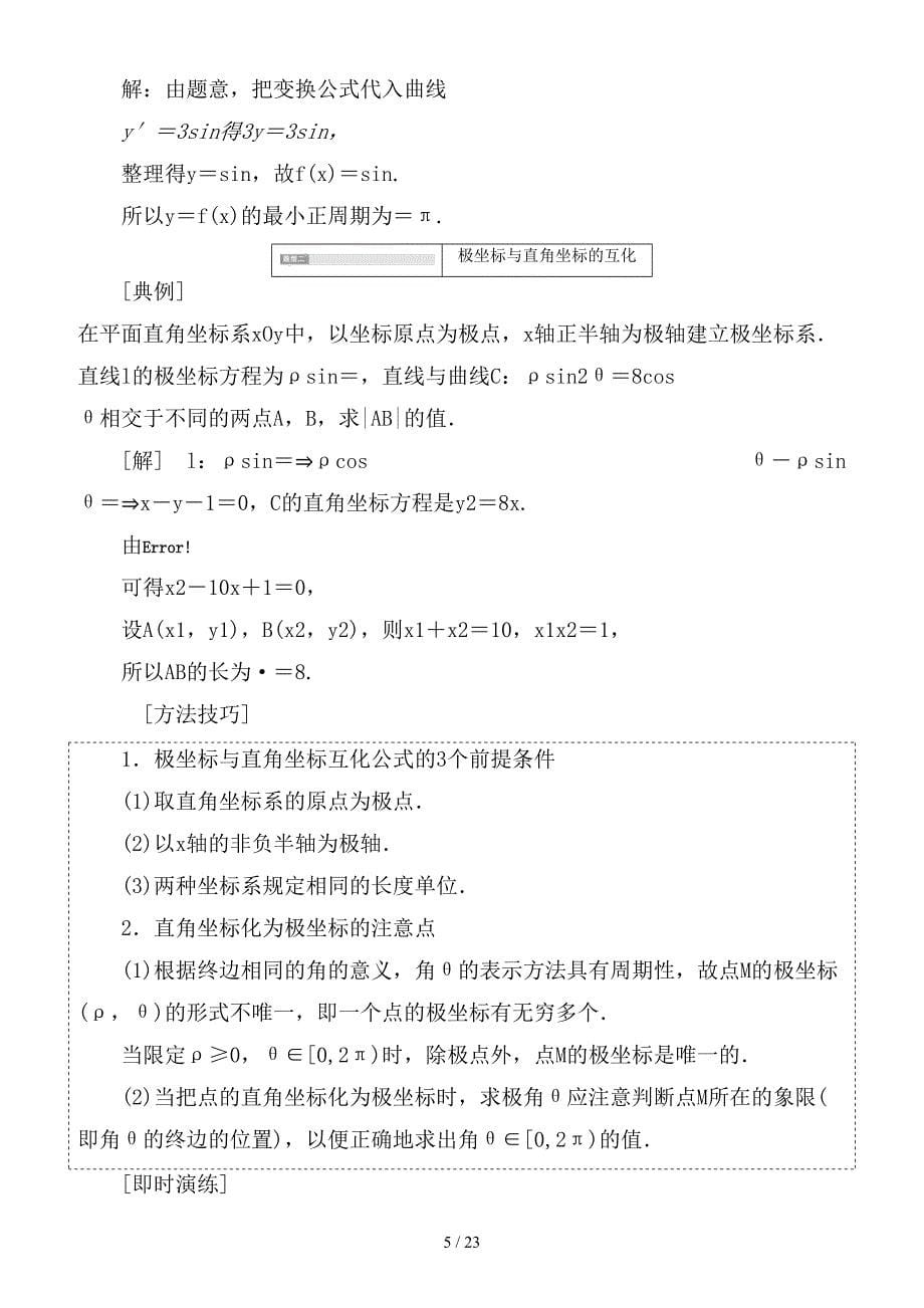 最新高考数学一轮复习鸭部分坐标系与参数方程学案文_第5页