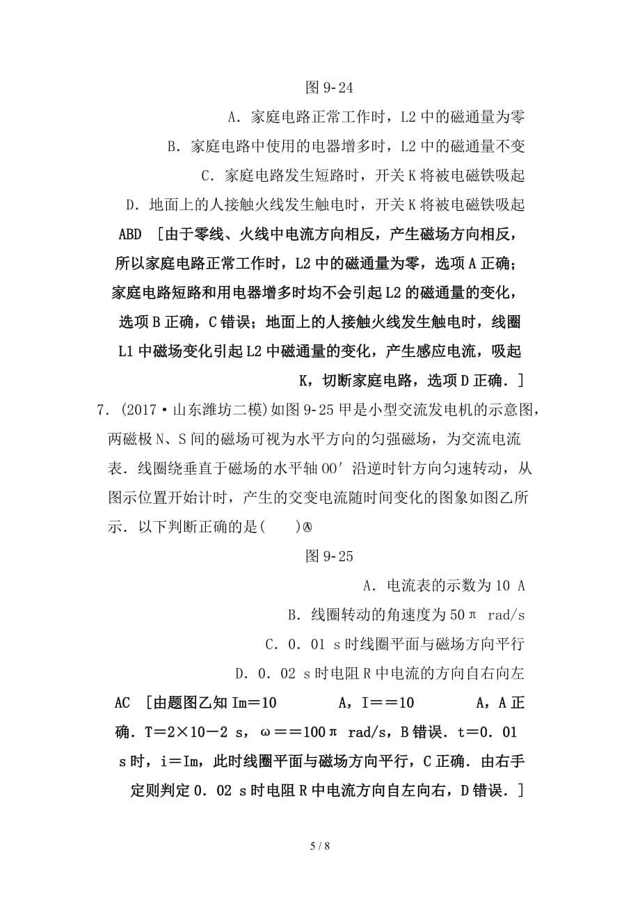 最新高考物理二轮复习第一部分专题九直流电路与交流电路限时集训_第5页