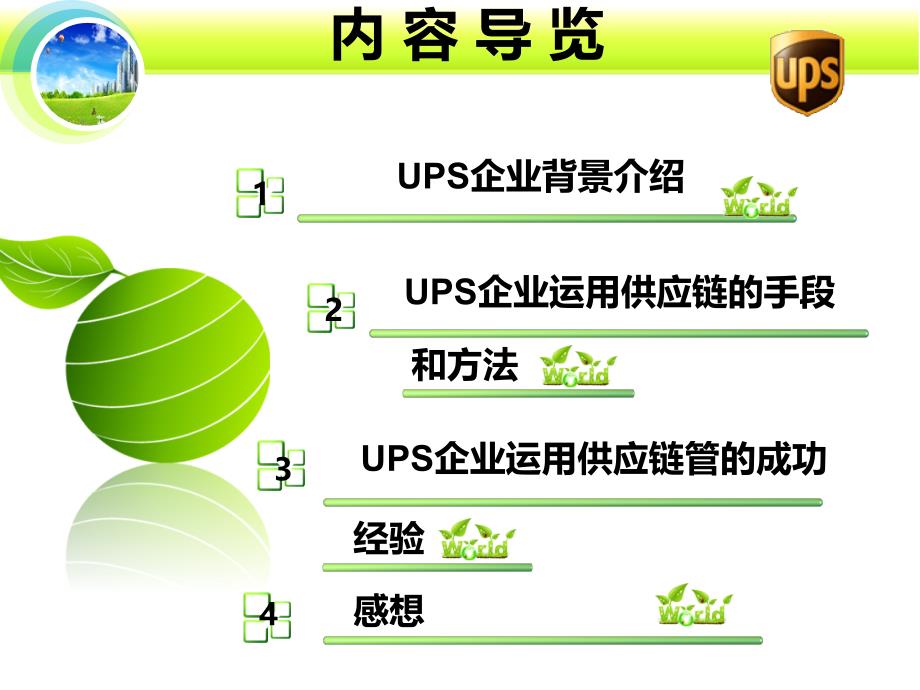 UPS的供应链管理小结精编版_第2页