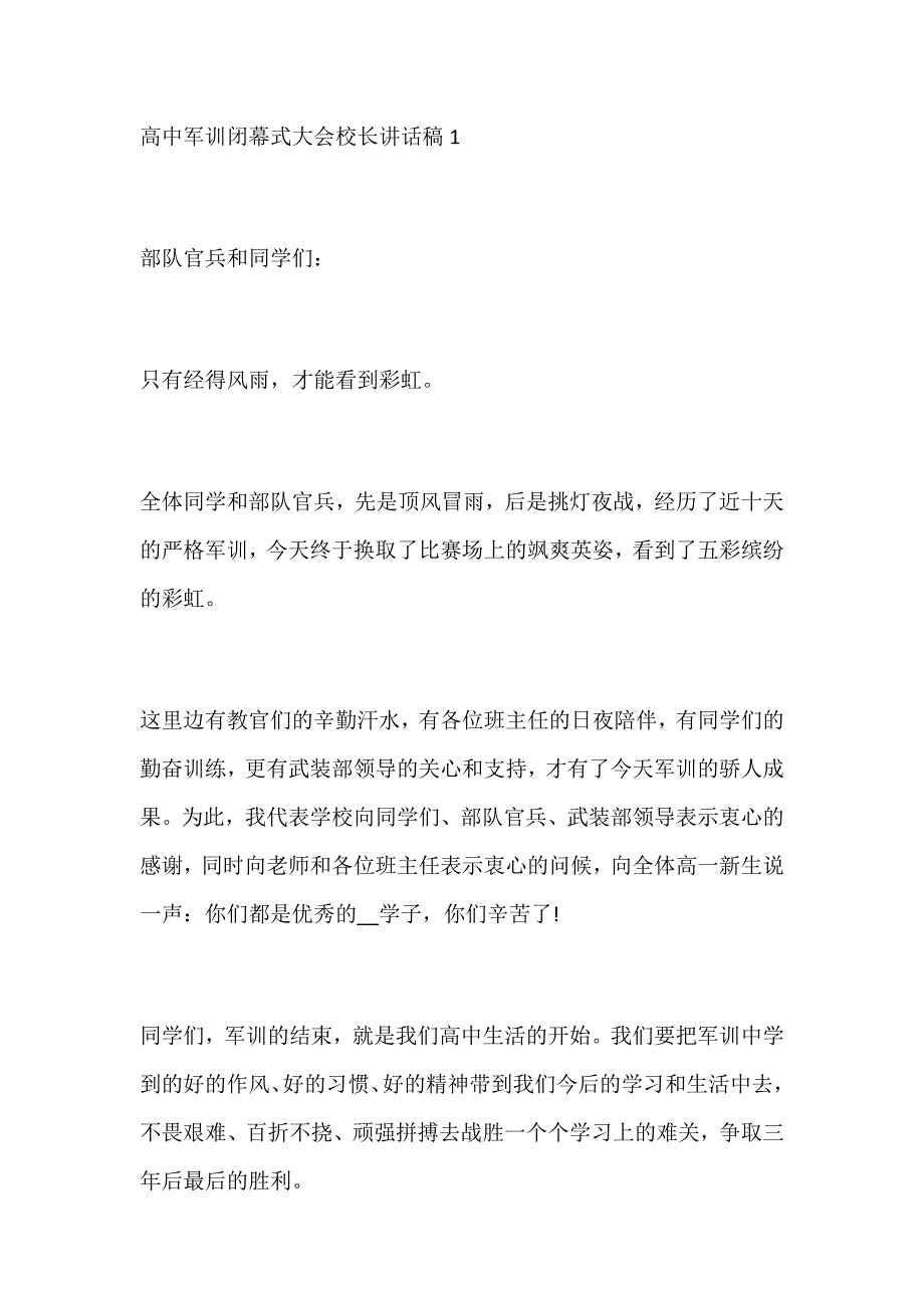 高中军训闭幕式大会校长讲话稿模板精选五篇_第1页