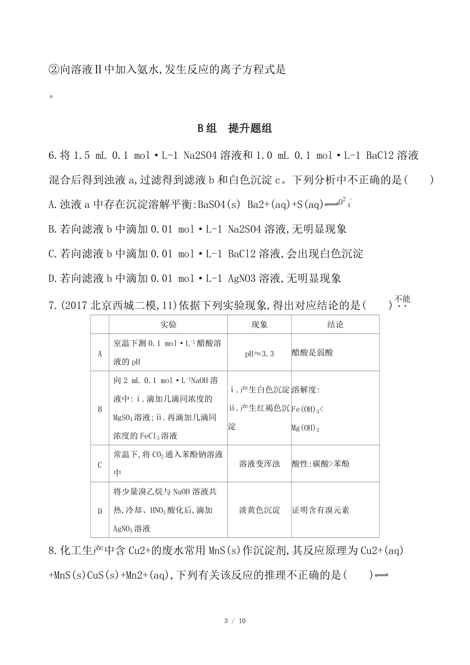 最新高考化学一轮复习第28讲难溶电解质的溶解平衡作业_第3页