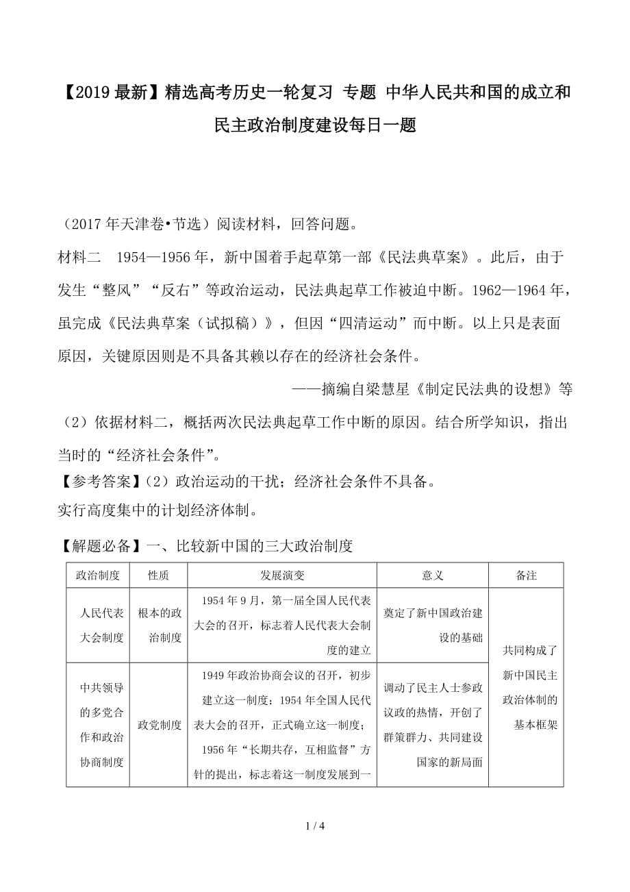 最新高考历史一轮复习 专题 中华人民共和国的成立和民主政治制度建设每日一题_第1页