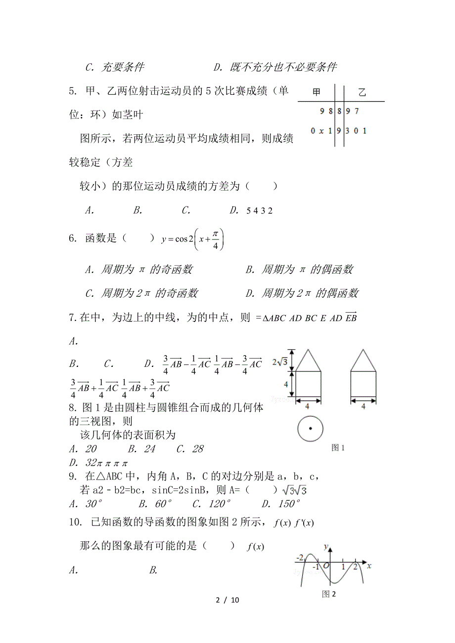 最新高二数学下期末考试试题文_第2页