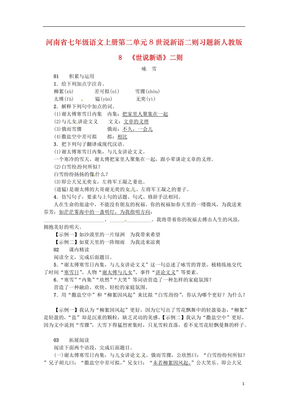 河南省七年级语文上册第二单元8世说新语二则习题新人教版_第1页