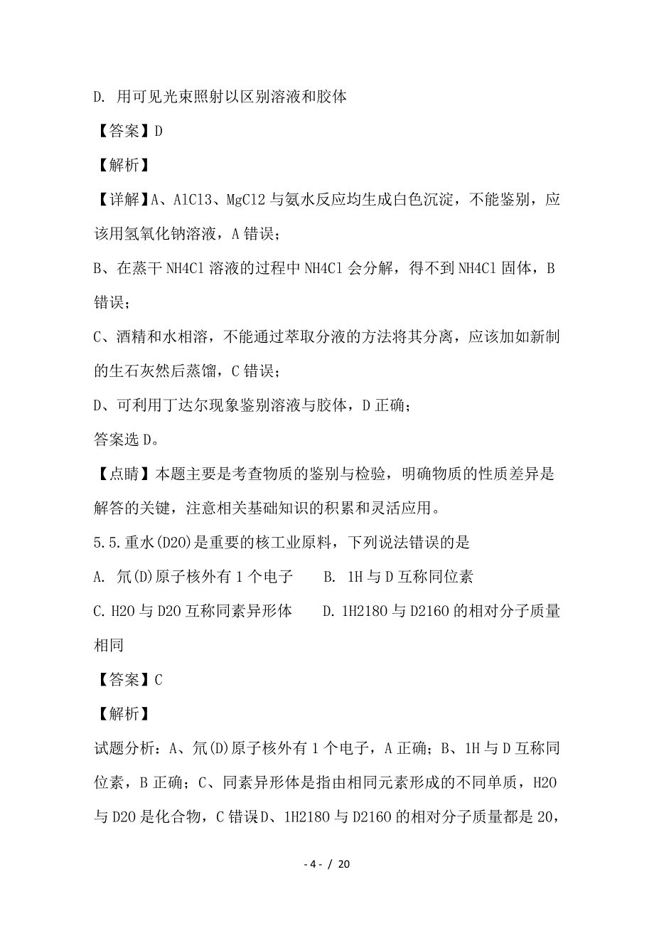 最新高二化学下学期期末考试试题（含解析）_第4页