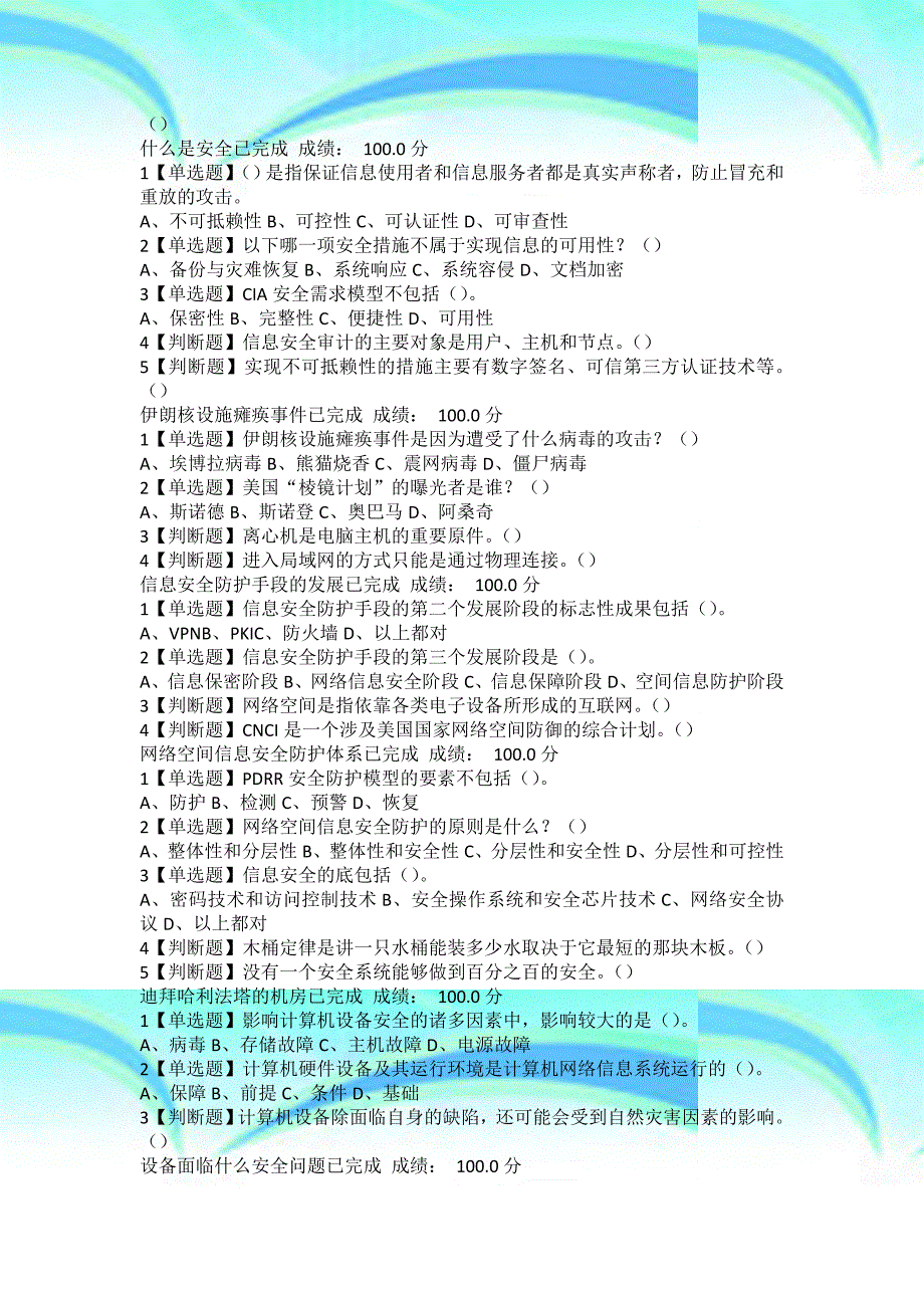 初尔雅《移动互联网时代的信息安全与防护》章节测试_第4页