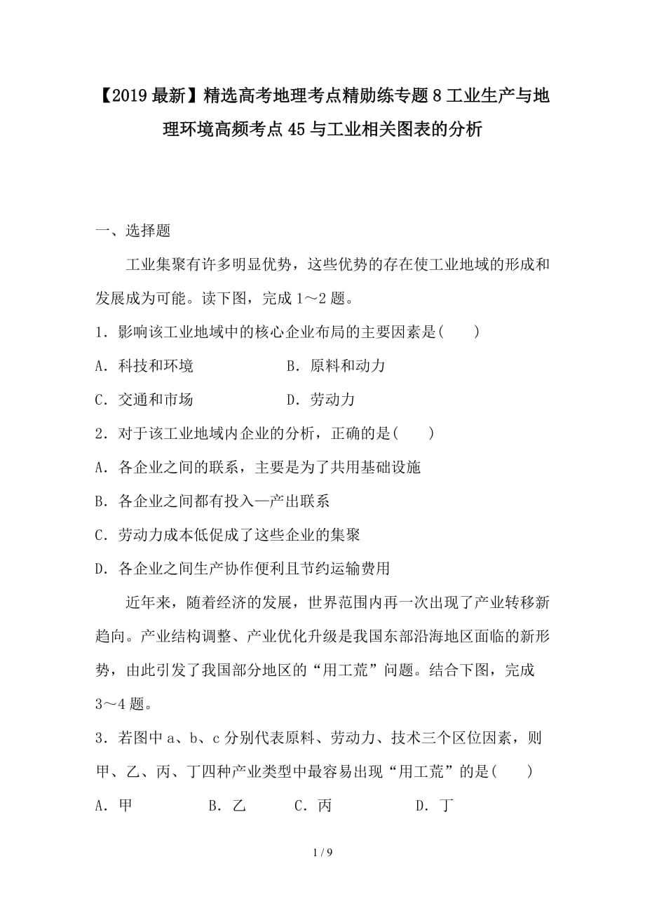 最新高考地理考点精勋练专题8工业生产与地理环境高频考点45与工业相关图表的分析_第1页