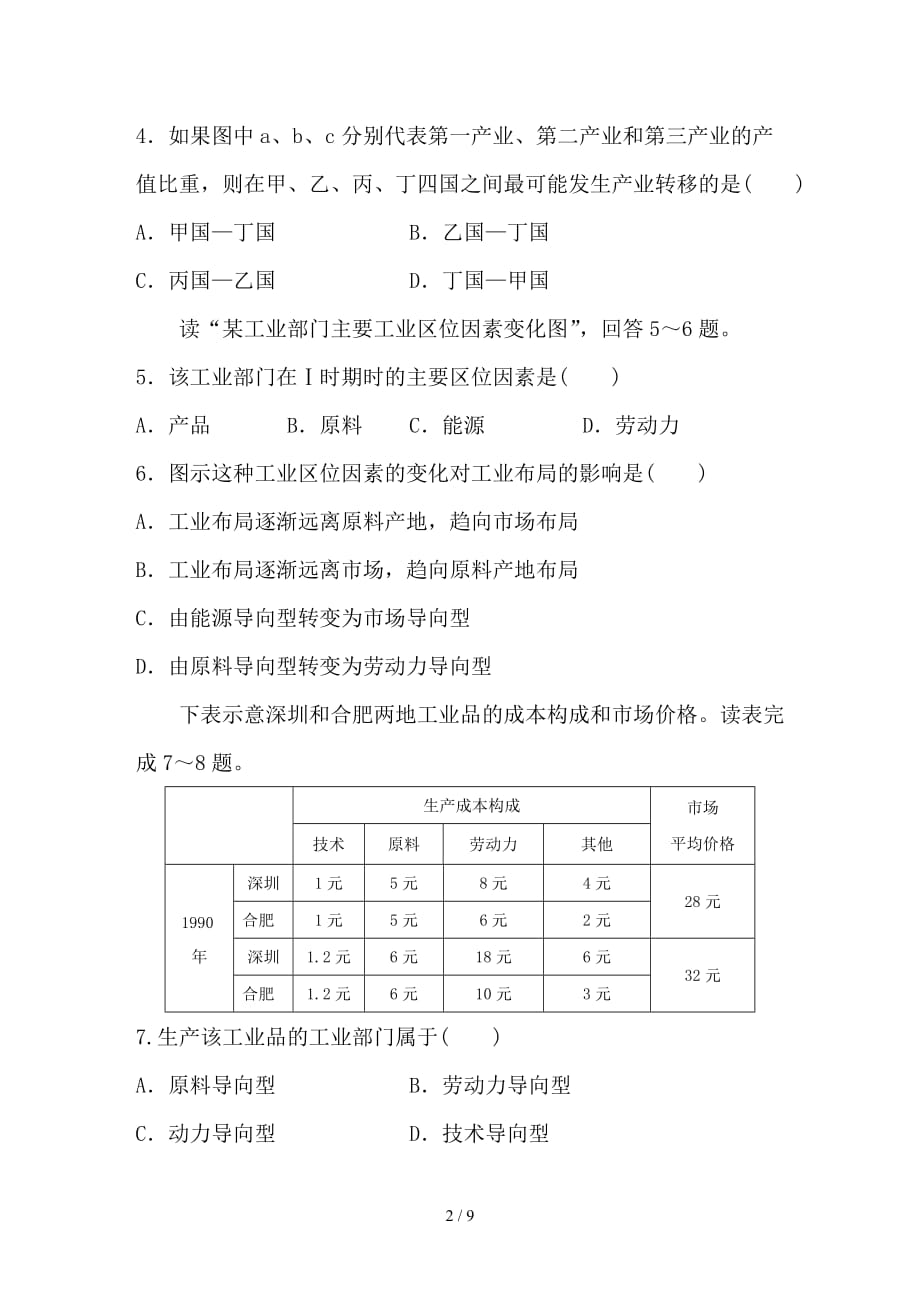 最新高考地理考点精勋练专题8工业生产与地理环境高频考点45与工业相关图表的分析_第2页