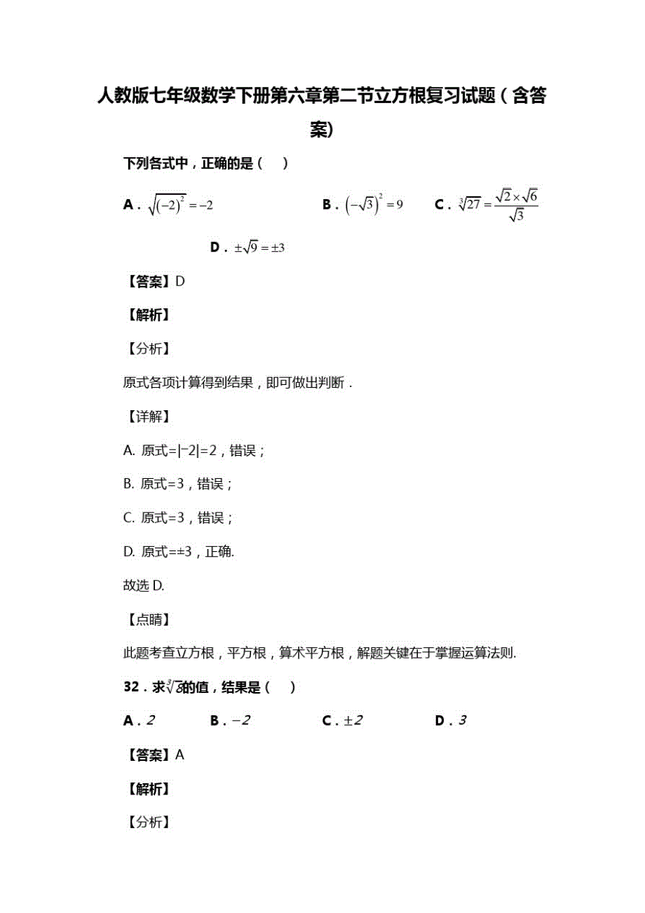 人教版七年级数学下册第六章第二节立方根试题(含答案)(78)_第1页