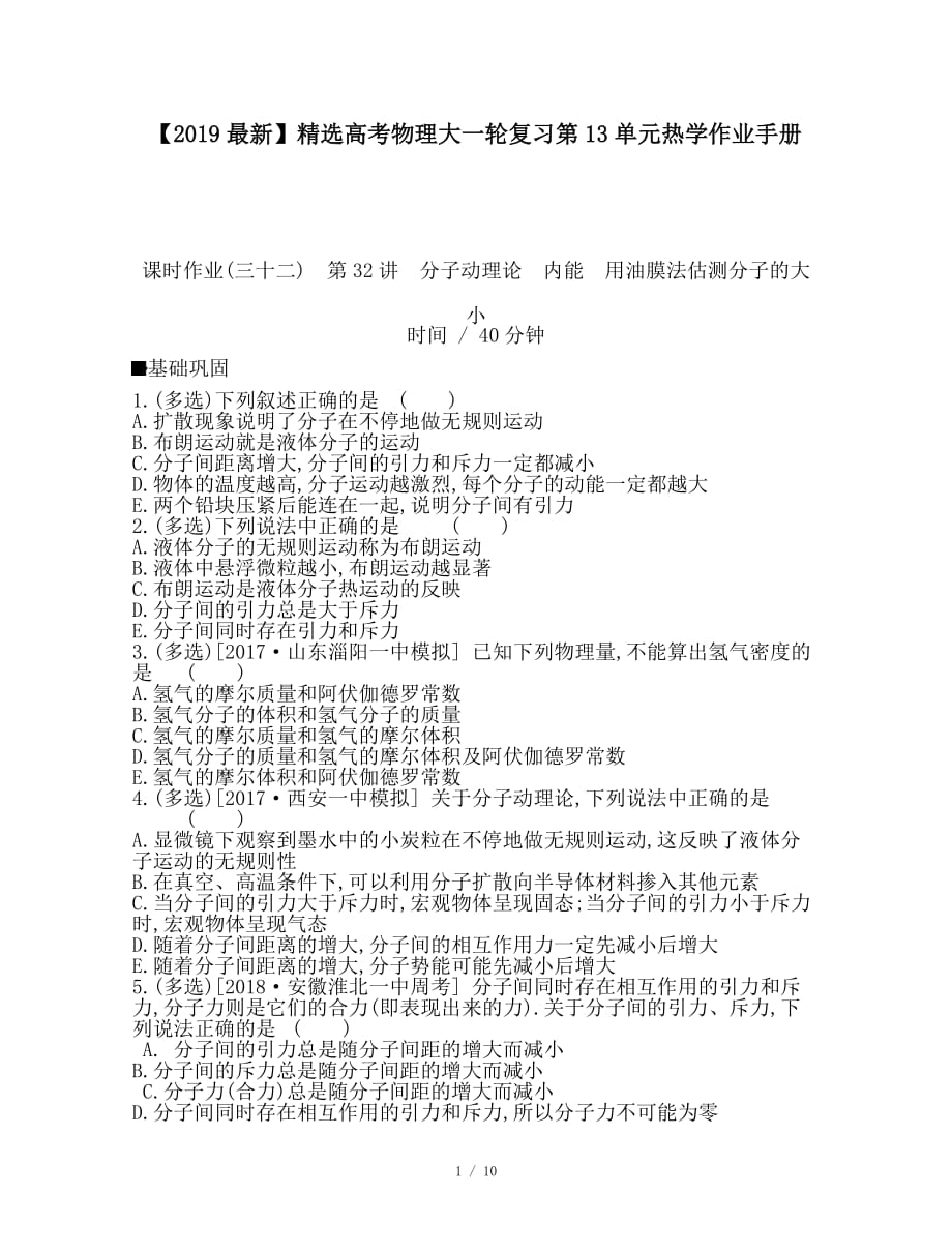 最新高考物理大一轮复习第13单元热学作业手册_第1页