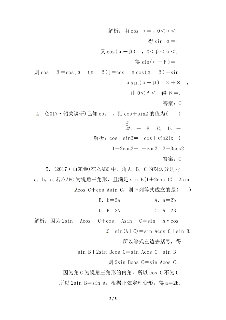 最新高考数学二轮复习专题二三角函数与平面向量第2讲三角恒等变换与解三角形课时规范练文_第2页