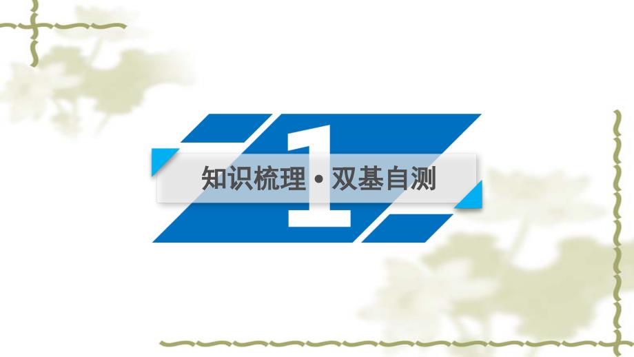 （山东专用）2021版高考数学一轮复习第2章函数、导数及其应用第1讲函数及其表示课件_第4页