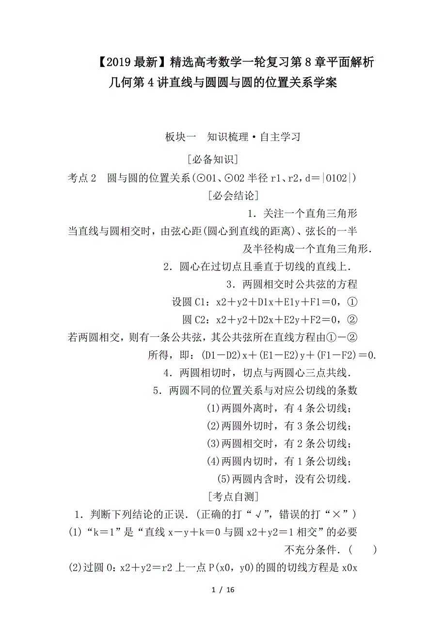 最新高考数学一轮复习第8章平面解析几何第4讲直线与圆圆与圆的位置关系学案_第1页