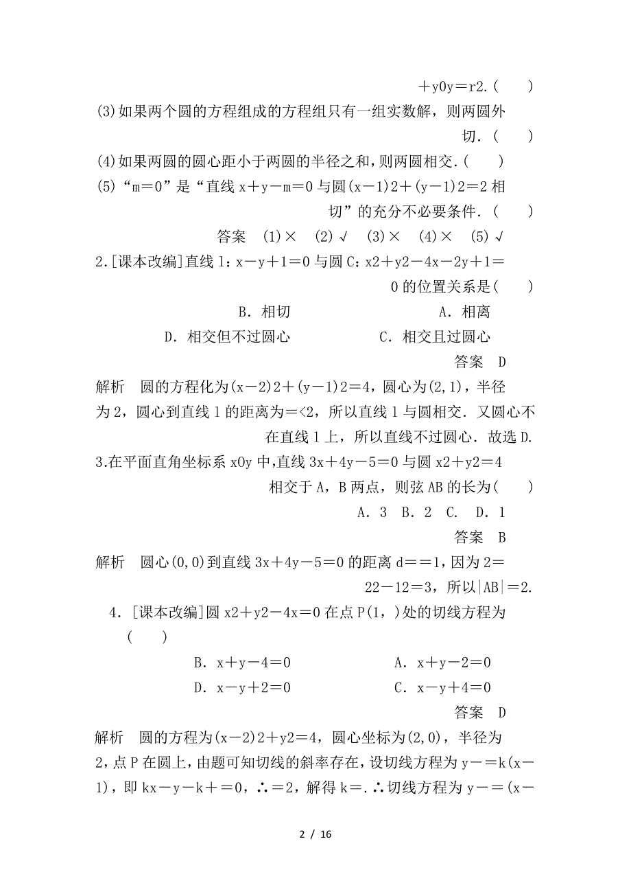 最新高考数学一轮复习第8章平面解析几何第4讲直线与圆圆与圆的位置关系学案_第2页