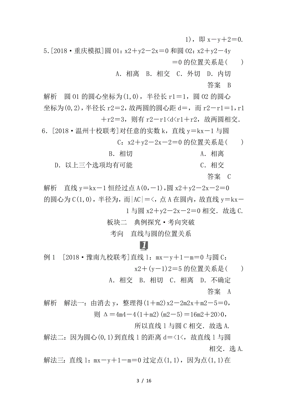 最新高考数学一轮复习第8章平面解析几何第4讲直线与圆圆与圆的位置关系学案_第3页