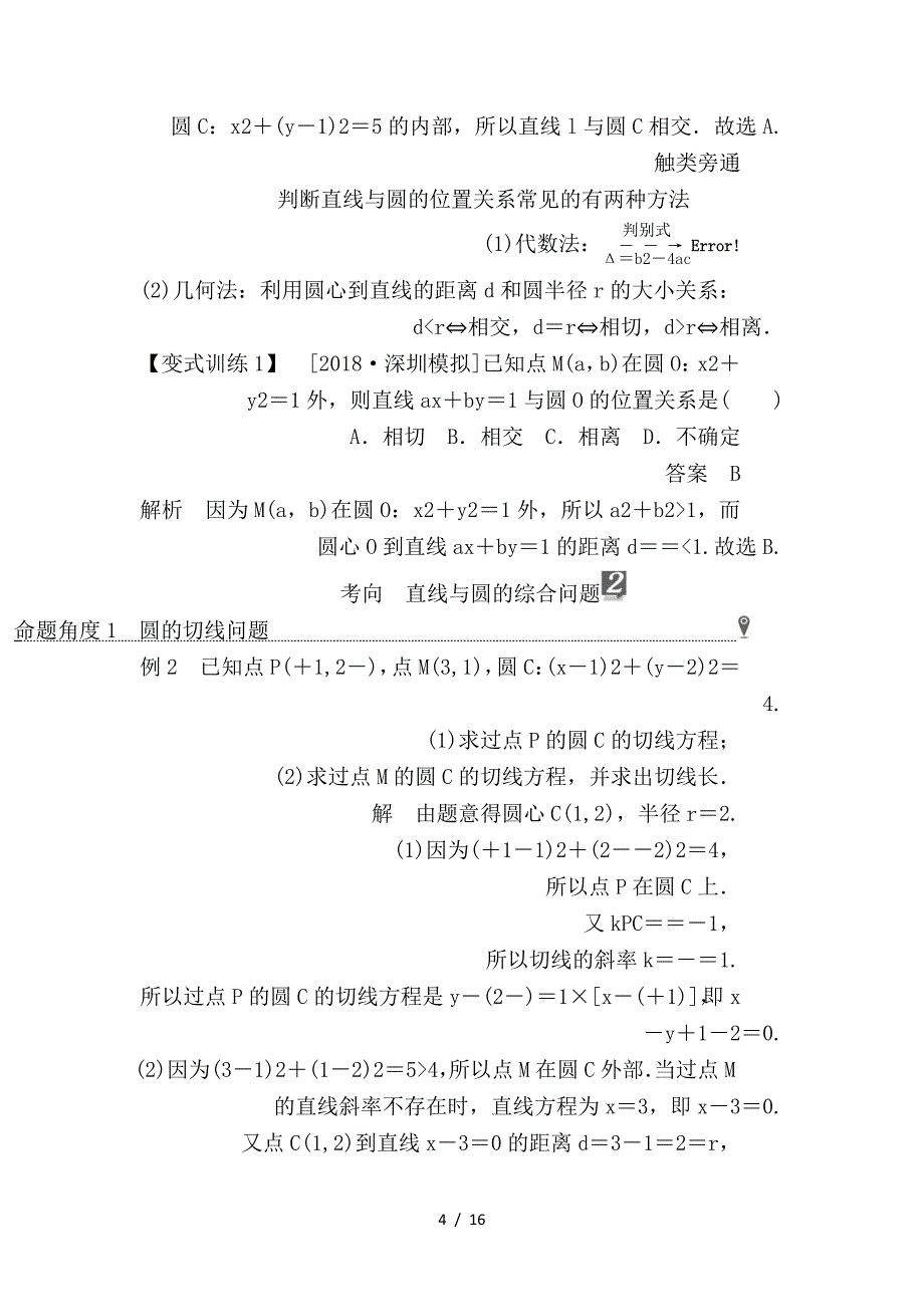 最新高考数学一轮复习第8章平面解析几何第4讲直线与圆圆与圆的位置关系学案_第4页