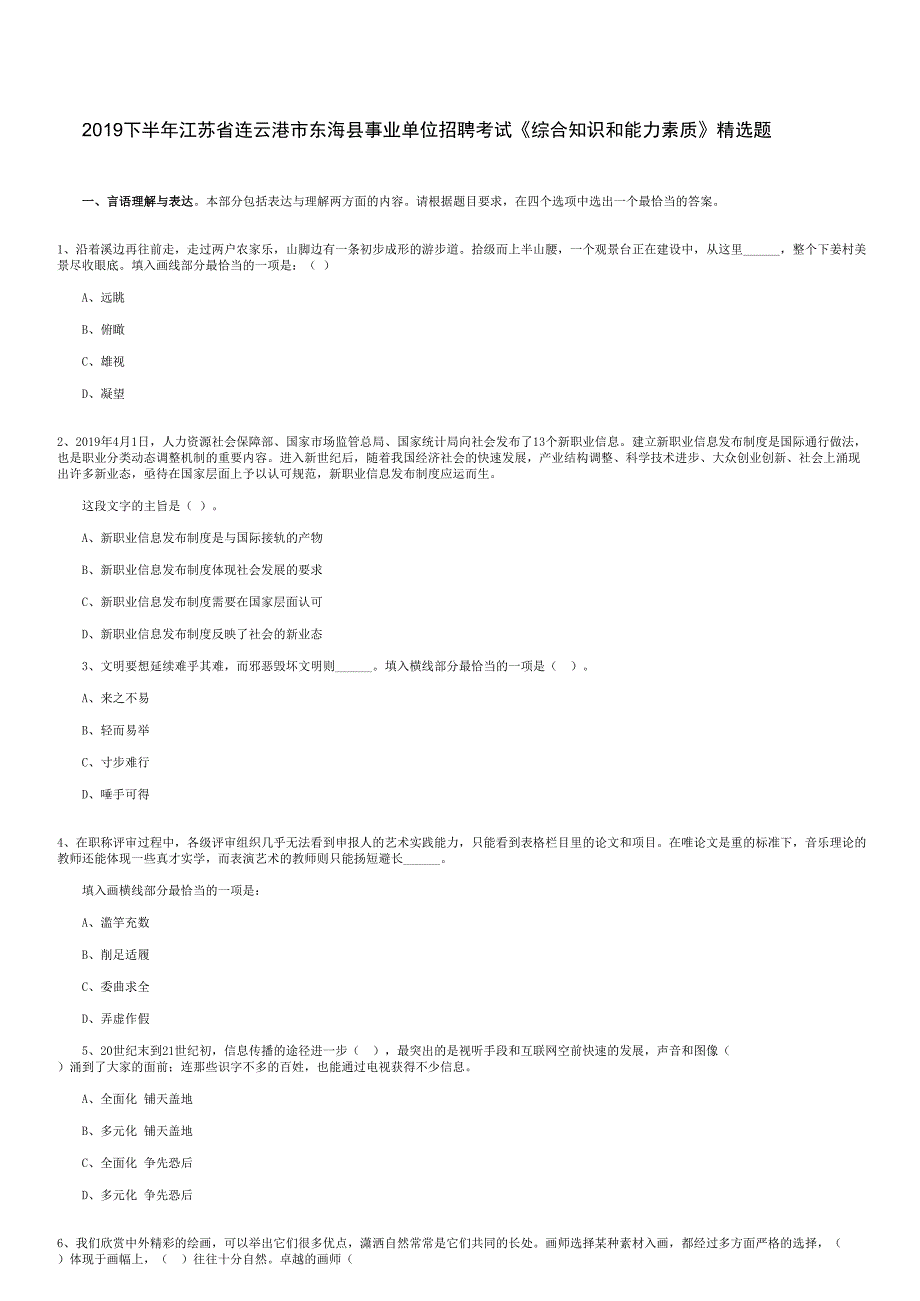 2019下半年江苏省连云港市东海县事业单位招聘考试《综合知识和能力素质》精选题含答案_第1页