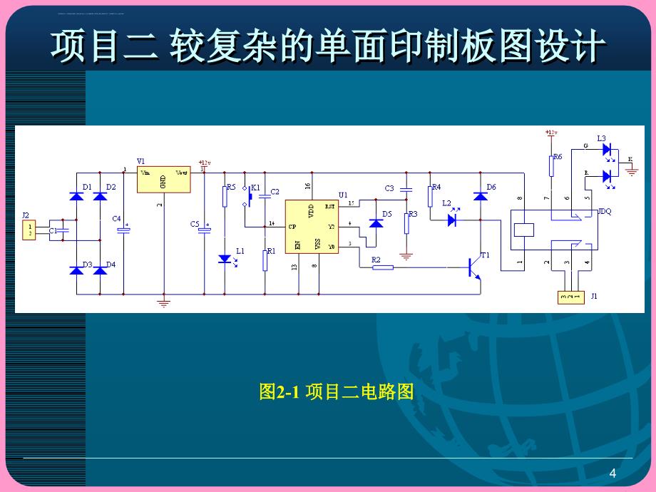 项目二较复杂的单面印制板图设计课件_第4页