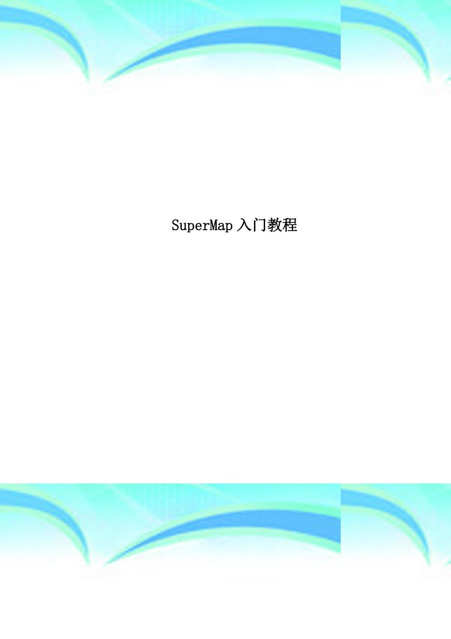 SuperMap入门教程_第1页