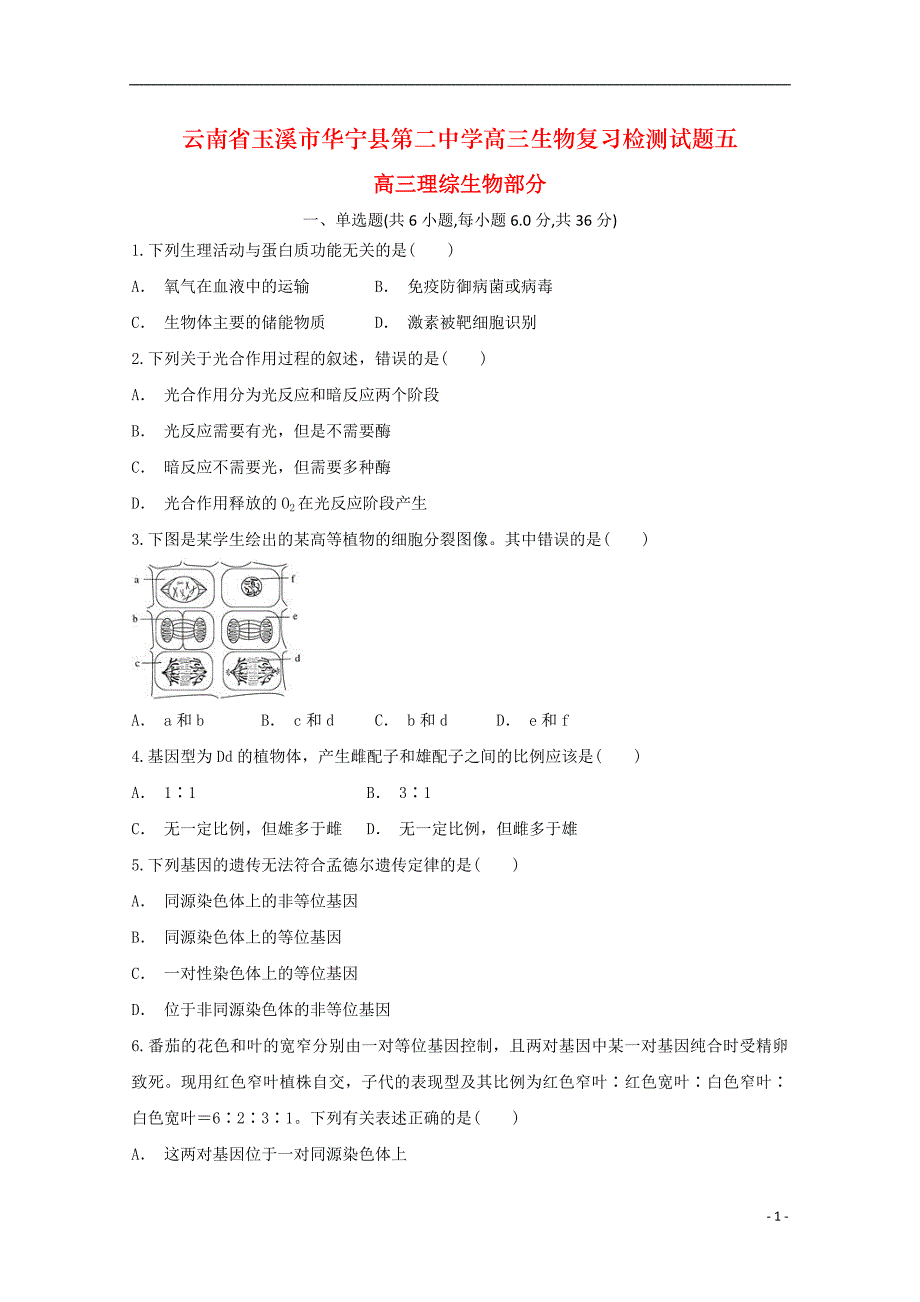 云南省玉溪市华宁县第二中学高三生物复习检测试题五_第1页