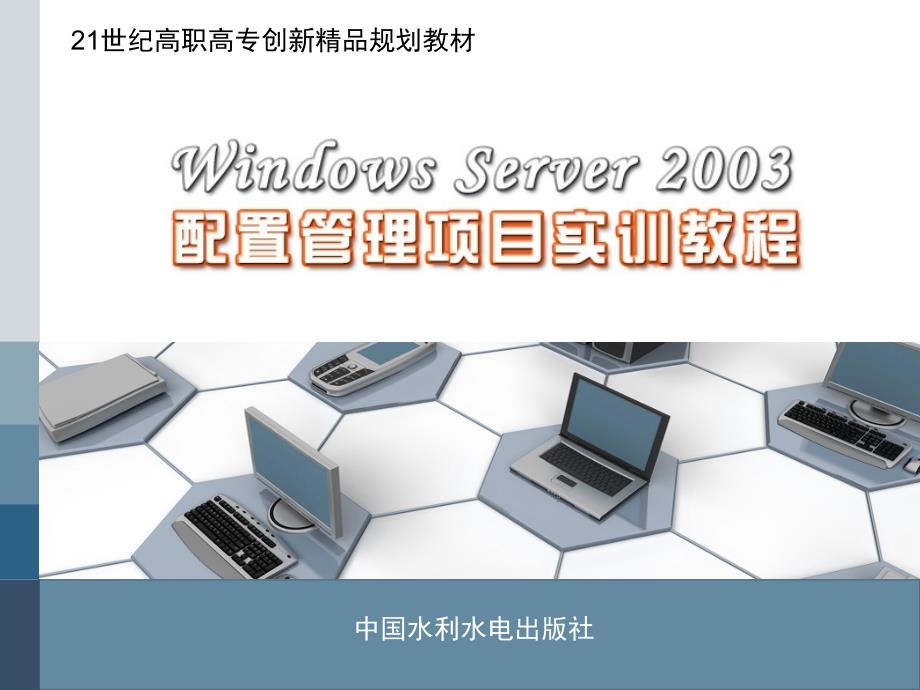 项目1 安装和卸载Windows Server 课件_第1页