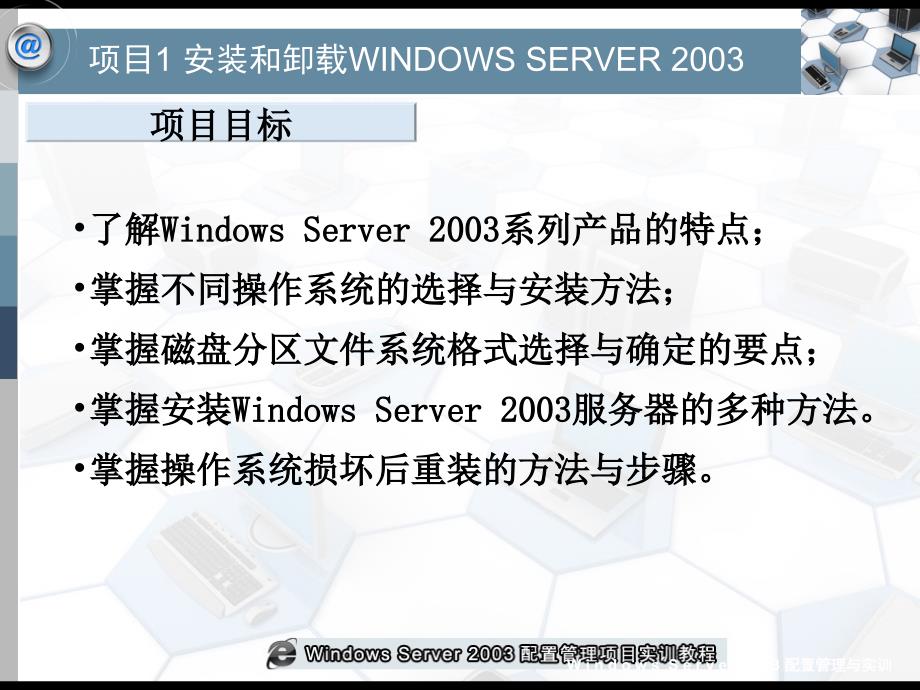 项目1 安装和卸载Windows Server 课件_第4页