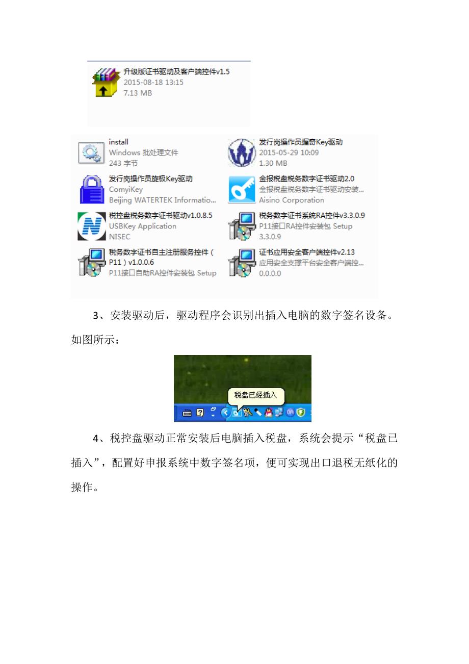 退税申报系统无纸化安装设置操作指引(企业图文版)..doc_第2页