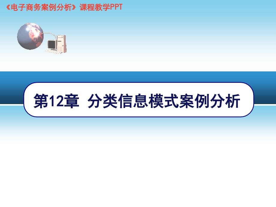 电子商务案例分析分类信息模式精编版_第1页